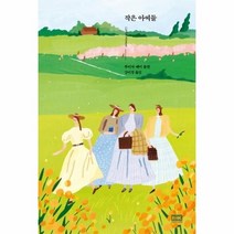 작은 아씨들 일러스트에디션, 상품명