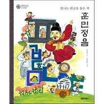훈민정음(빛나는한글을품은책)기록문화-05(그림책으로만나는우리의세계유산), 열린어린이