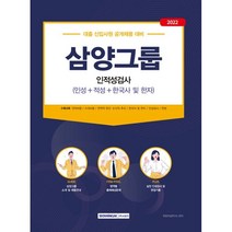 2022 삼양그룹 인적성검사(인성＋적성＋한국사 및 한자):대졸 신입사원 공개채용 대비, 서원각