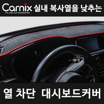 카닉스 카이사 열차단 논슬립 대쉬보드 커버_레드, 선택완료, 현대 1~50:50_아반떼AD 센터스피커유