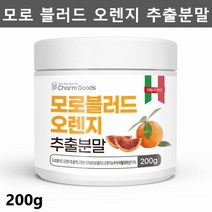 참굿즈 이탈리아산 모로오렌지 추출분말 가루 모로실 모르실 분말 가루 모르 실 모로 실, 1개