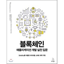 블록체인 애플리케이션 개발 실전 입문 : Solidity를 이용한 이더리움 스마트 계약 구현, 위키북스