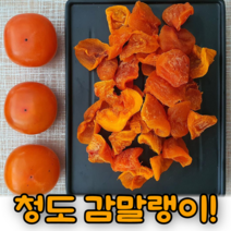 [당일출고] 쫀득촉촉 씨없는 청도감말랭이 햇 22년 산지직송, 청도 감말랭이 1Kg