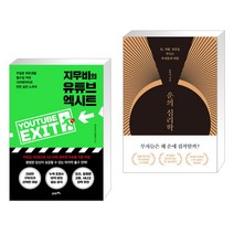 지무비의 유튜브 엑시트 + 운의 심리학 (전2권), 21세기북스