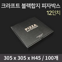 크라프트 블랙합지 피자박스(12인치) / 피자박스 피자포장 피자포장용기 피자용기 피자포장지, 100개