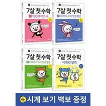 7살 첫 수학 세트 : 초등 입학 전 즐거운 공부 기억, 이지스에듀(이지스퍼블리싱)