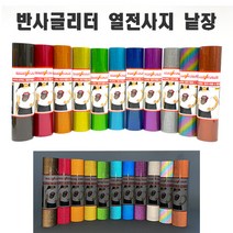 스타더스트 반사글리터 열전사지 낱장 25CM x 30CM 유광 반사 글리터 열전사필름 슬로건만들기 반사슬로건 실루엣카메오 크리컷 토퍼제작 풍선레터링 DIY 크래프트 국내생산, 블랙