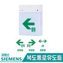 지멘스 복도 통로 유도등 소형, 우방향, 1개