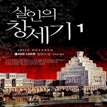 랜덤하우스코리아 새책-스테이책터 [살인의 창세기 1] ---랜덤하우스코리아-훌리아 나바로 지음 김수진 옮김-기타국가 추리/미스터리소설-2, 훌리아 나바로 지음, 김수진 옮김