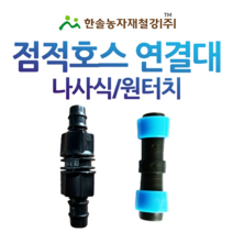 점적테이프 소켓/점적호스 연결소켓/관수자재/한솔농자재철강, 옵션1. 나사식 13mm