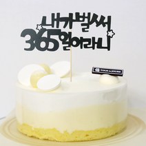고백하는날 내가 벌써 1살 한살 두살 2살 365일 1000일기념일 파티 케이크 토퍼, 1개, 내가벌써 365일토퍼