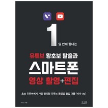 하나북스퀘어 1일 만에 끝내는 유튜브 왕초보 탈출과 스마트폰 영상 촬영편집 초보 유튜버에게 가장 편리한 유튜브 동영상 편집 어플 비타 vita, 9791197948954