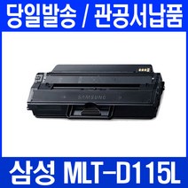 삼성 SL-M2620 프린터 전용 관공서 납품, 1개, MLT-D115L 검정