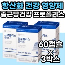 프로폴리스 항산화제 아연 셀레늄 면역력 환절기 영양제 면역력 항산화 영양제 건강기능식품 그린프로폴리스 플로폴리스 호주프로폴리스 플라보노이드 프라노보이드 PROPOLIS 부모님