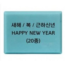 새해 복 HAPPY NEW YEAR 비누스탬프 도장 20종 방산사장 파인패키지, 13