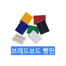 브레드보드 빵판 170홀 아두이노 미니보드 6색 흰색