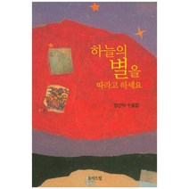 하늘의 별을 따라고 하세요:정안덕 수필집, 모아드림, 정안덕 저