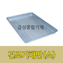 건조기채반(소) 갈바륨채반 고추건조기채반 농산물건조기 식품건조기 건초채반