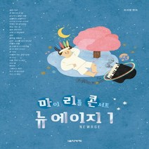 음악세계 마이 리틀 콘서트 뉴에이지 Newage 1, 단품