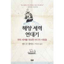 해양 세력 연대기:현대 세계를 형성한 바다의 사람들, 까치, 앤드루 램버트