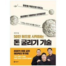 [도서] [페이지2북스] 50만 원으로 시작하는 돈 굴리기 기술 푼돈을 목돈으로 만드는 월, 상세 설명 참조, 상세 설명 참조