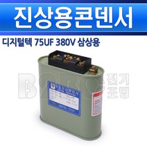 디지털텍-진상용콘덴서-75UF-380V-삼상/콘덴샤/진상역율개선/콘덴서/저압콘덴서/고압콘덴서, 75UF-380V-삼상/549269