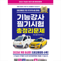 2023 기능강사 필기시험 총정리문제 + 미니수첩 증정, 크라운출판사