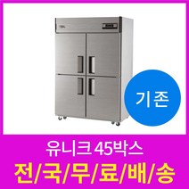유니크 업소용냉장고 45박스 기존 전국당일배송 설치가능, 선택3 올스텐 아날로그