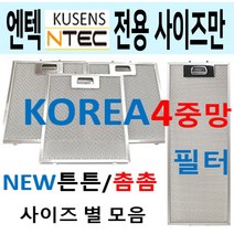 렌지후드필터 / 엔텍렌지후드필터 / 튼튼촘촘 4중망, 1개