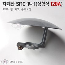 스프링클러헤드 차폐판 상향식 철(사이즈120A) SMC-14-1