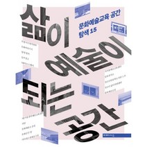 삶이 예술이 되는 공간 : 문화예술교육공간 탐색 15