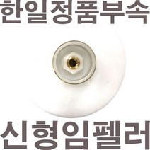 펌프샵 한일펌프 정품부속 PC-456R 신형 임펠러 임펠라 임페라 A/S수리부속, PC-456R 임펠러(신형 )