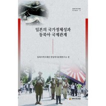 일본의 국가정체성과 동북아 국제관계