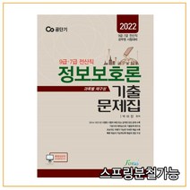 (포러스) 2022 9 7급 전산직 박미진 정보보호론 기출문제집, 2권으로 (선택시 취소불가)