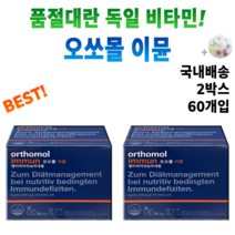 독일 마시는 발포 비타민 오쏘몰 이뮨 멀티 종합 복합 비타민제 +알약통 피로 회복 건강 기능 식품 면역력 에 도움 되는 영양재 오쏘물 오쏘뮬 이문 이뮬 연예인 올인원 메가도스 보충, 2박스 60개입 *인기할인 (-23200원)*