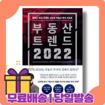 부동산 트렌드 2022 : 최고의 부동산 투자 전략 [당일발송|사은품|무료배송], 부동사 트렌드 2022 (11.6출간)