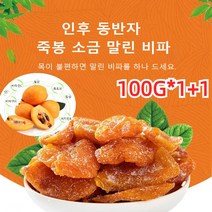 1+1 죽봉 소금 말린 비파 건과일 건강간식 비파열매 비파말랭이 다이어트 간식 에너지 보충 피부미용 100g, 100g*1+1