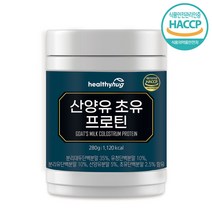 헬씨허그 산양유단백질 초유 분말 파우더 프로틴 280g 식물성 동물성 유청 단백질 보충제