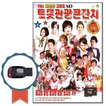 동영상USB 트롯관광큰잔치 60곡-영상 노래칩 트로트USB 심봤다 이력서 백세인생 청춘을돌려다오 목계나루