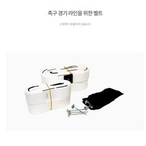 족구 대 용품 지주대 라인 벨트