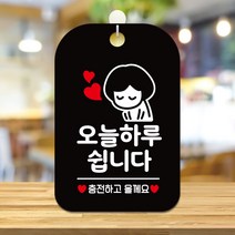 오픈 안내판 휴무 팻말 포맥스 안내표지판 제작 HA339, HA339오늘하루쉽니다여자사각30cm:블랙판30cm