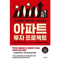 리더스북 아파트 투자프로젝트 - 3000만원으로 시작하는, 없음