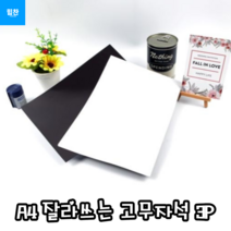 힘찬쇼핑_ 원하는 크기만큼 잘라서 사용하는 고무자석 전단지자석 냉장고자석 부착용자석 종이자석 A4 잘라쓰는 고무자석 3P