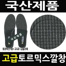 국산/고급 토르말린 깔창/토르말린+발냄새+편안함+숯 깔창/군대/지압/안전화/밑창/끈/운동화/신발/신발깔창, 고급 토르말린 깔창