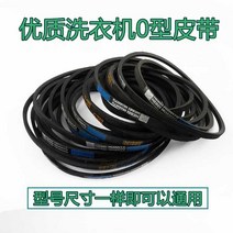 세탁기 허리띠 자동 반 O형 V벨트 컨베이어벨트 2788911574, 0-660