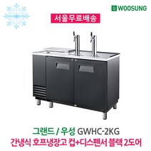 우성 업소용 간냉식 호프냉장고 컵＋디스펜서 블랙 2도어