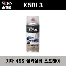 순정품 기아 K5DL3 4SS 실키실버 스프레이 자동차 차량용 도색 카페인트, 4SS 실키실버 스프레이(모비스)