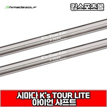 시마다 ks tour lite 스틸 아이언 샤프트, 번호 및 강도 : PW S