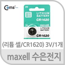 Maxell 수은전지 (리튬 셀 CR1620) 3V 1개 리튬수은건전지 수은건전지 시계용건전지 리튬수은전지 일회용수은건전지 수은전지