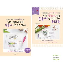 나도 캘리애처럼 손글씨 잘 쓰고 싶어 + 워크북 (전2권) 북로그컴퍼니